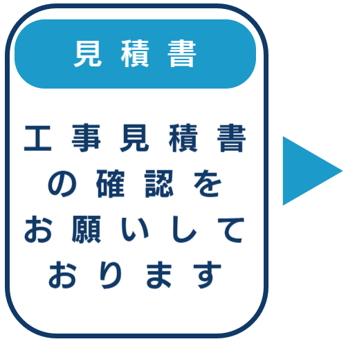 見積書確認