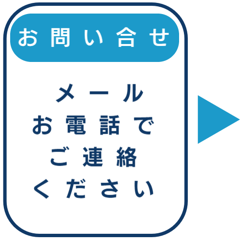 お問い合わせ